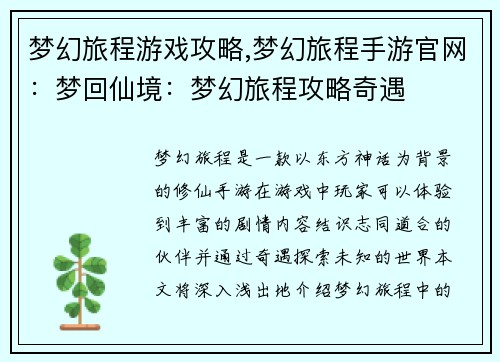 梦幻旅程游戏攻略,梦幻旅程手游官网：梦回仙境：梦幻旅程攻略奇遇