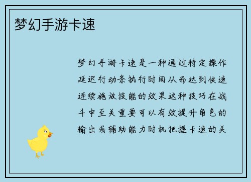 梦幻手游卡速