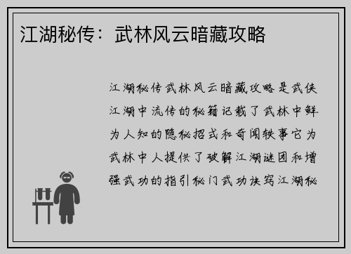 江湖秘传：武林风云暗藏攻略