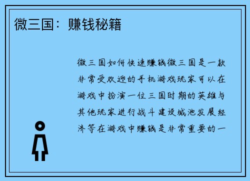 微三国：赚钱秘籍