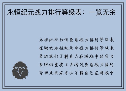 永恒纪元战力排行等级表：一览无余