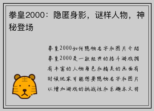 拳皇2000：隐匿身影，谜样人物，神秘登场