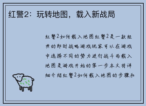 红警2：玩转地图，载入新战局