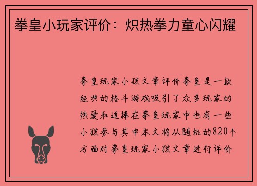 拳皇小玩家评价：炽热拳力童心闪耀