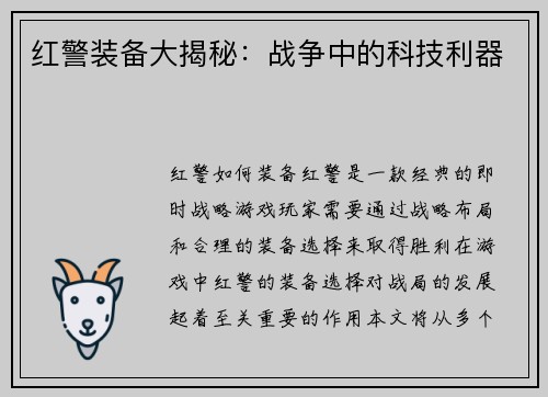 红警装备大揭秘：战争中的科技利器