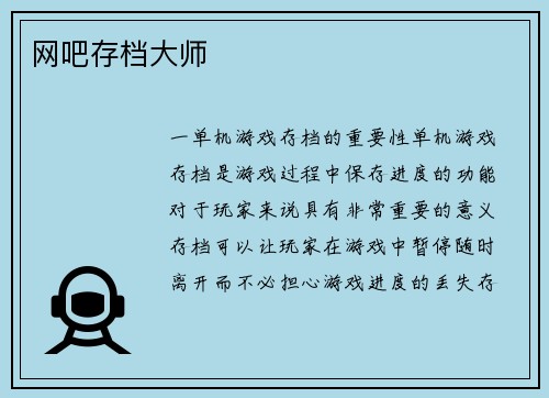 网吧存档大师