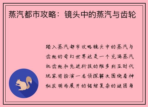 蒸汽都市攻略：镜头中的蒸汽与齿轮