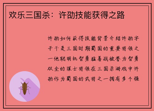 欢乐三国杀：许劭技能获得之路