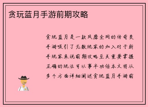 贪玩蓝月手游前期攻略