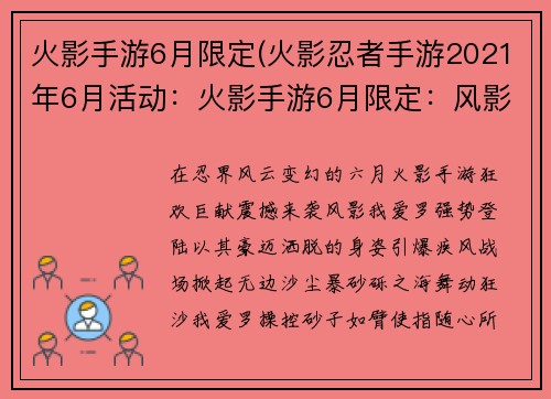 火影手游6月限定(火影忍者手游2021年6月活动：火影手游6月限定：风影我爱罗豪迈来袭，踏砂狂舞引爆疾风战场)