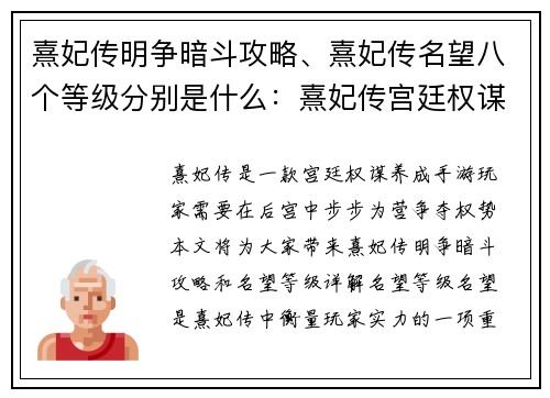 熹妃传明争暗斗攻略、熹妃传名望八个等级分别是什么：熹妃传宫廷权谋争锋攻略大全