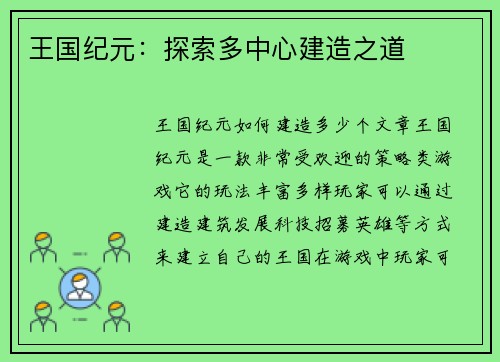 王国纪元：探索多中心建造之道