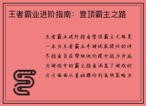 王者霸业进阶指南：登顶霸主之路