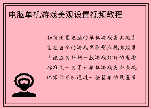 电脑单机游戏美观设置视频教程