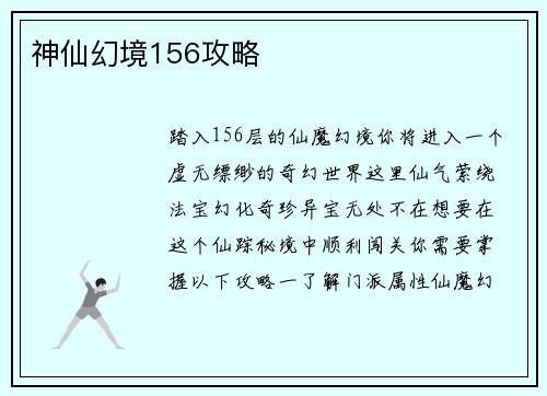 神仙幻境156攻略
