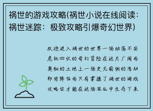 祸世的游戏攻略(祸世小说在线阅读：祸世迷踪：极致攻略引爆奇幻世界)