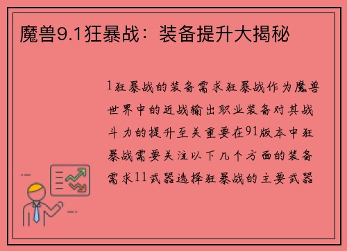 魔兽9.1狂暴战：装备提升大揭秘