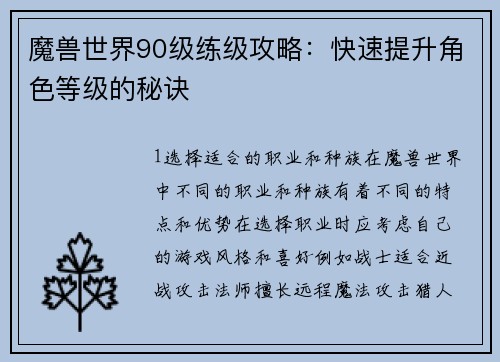 魔兽世界90级练级攻略：快速提升角色等级的秘诀