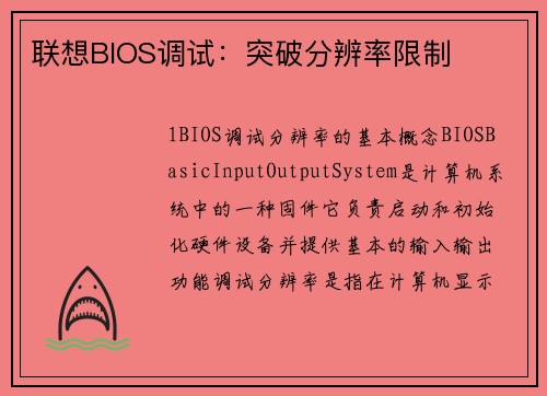 联想BIOS调试：突破分辨率限制