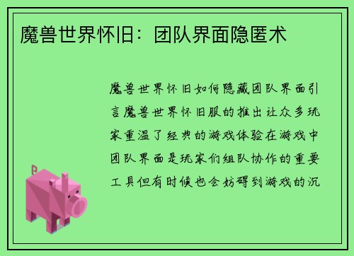 魔兽世界怀旧：团队界面隐匿术