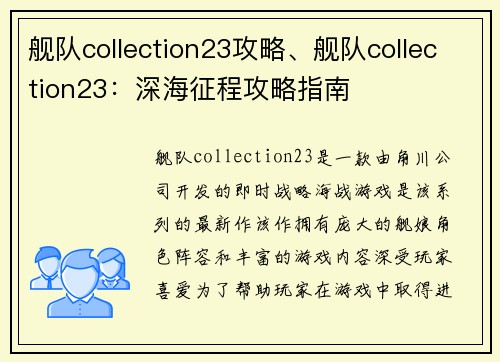 舰队collection23攻略、舰队collection23：深海征程攻略指南
