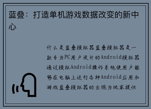 蓝叠：打造单机游戏数据改变的新中心