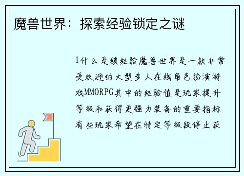 魔兽世界：探索经验锁定之谜