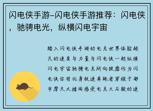 闪电侠手游-闪电侠手游推荐：闪电侠，驰骋电光，纵横闪电宇宙