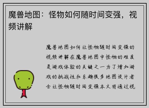魔兽地图：怪物如何随时间变强，视频讲解