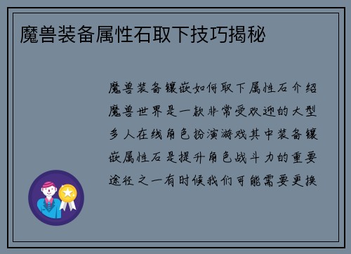 魔兽装备属性石取下技巧揭秘