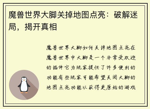 魔兽世界大脚关掉地图点亮：破解迷局，揭开真相