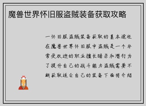 魔兽世界怀旧服盗贼装备获取攻略