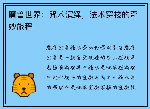 魔兽世界：咒术演绎，法术穿梭的奇妙旅程