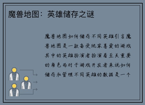 魔兽地图：英雄储存之谜