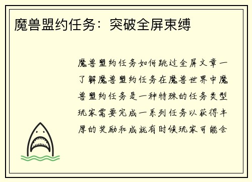 魔兽盟约任务：突破全屏束缚