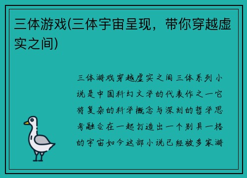三体游戏(三体宇宙呈现，带你穿越虚实之间)