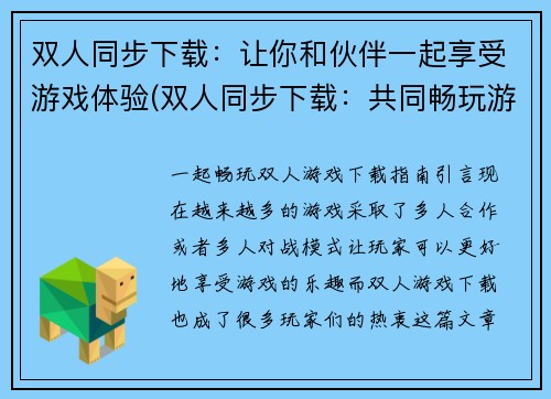 双人同步下载：让你和伙伴一起享受游戏体验(双人同步下载：共同畅玩游戏新体验)