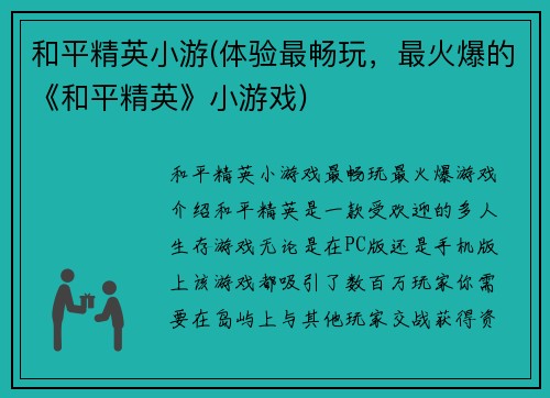 和平精英小游(体验最畅玩，最火爆的《和平精英》小游戏)
