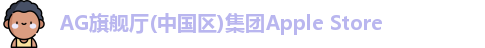 AG旗舰厅